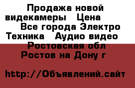 Продажа новой видекамеры › Цена ­ 8 990 - Все города Электро-Техника » Аудио-видео   . Ростовская обл.,Ростов-на-Дону г.